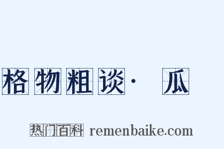 格物粗谈·瓜蓏是什么意思的图片